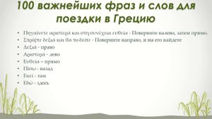 100 ВАЖНЕЙШИХ ФРАЗ ДЛЯ ПОЕЗДКИ В ГРЕЦИЮ. ГРЕЧЕСКИЙ ЯЗЫК
