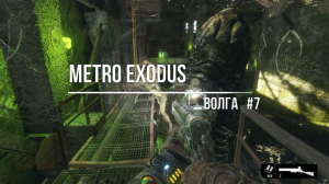 Metro Exodus-Волга#7