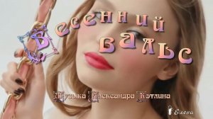ВЕСЕННИЙ ВАЛЬС*