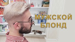 Мужское окрашивание волос в блонд