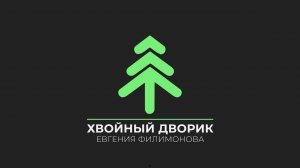 Питомник "Хвойный дворик" Подпишись!!! - (Трейлер)