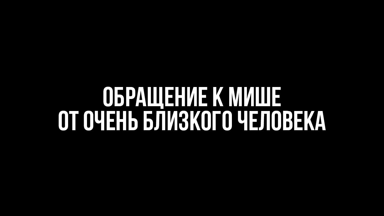 ПАНЧЕР | Послание режиссеру Михаилу