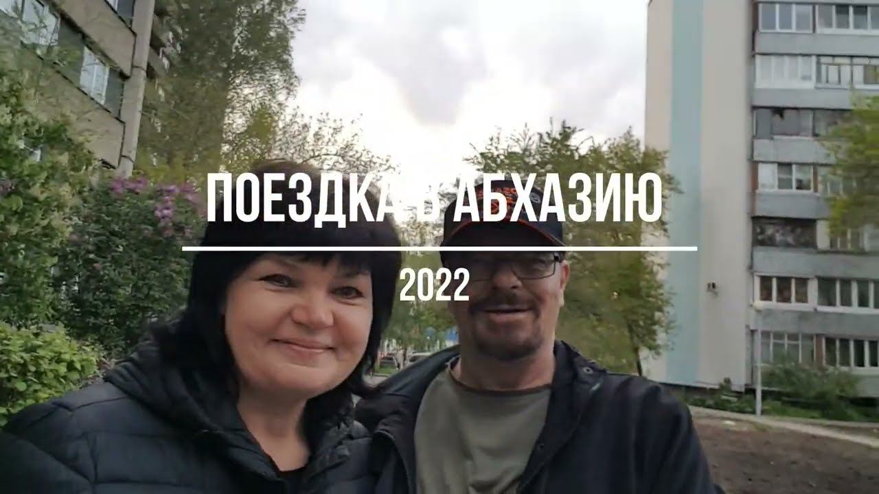 22 мая 2022год Поездка в Абхазию