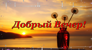 Хорошего Вечера всегда! Отдохни сполна! Доброго Вечера