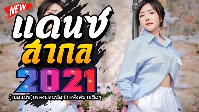 (เบสแน่น)เพลงแดนซ์มันๆ?เพลงแดนซ์สากลมันส์ๆ เบสแน่นๆ 2021 ?เพลงอังกฤษ Mini Nonstop 2021 CHADOW 136 смотреть онлайн