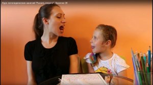 Курс логопедических занятий "Рычать подано". Занятие 28