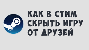 КАК В СТИМ СКРЫТЬ ИГРУ ОТ ДРУЗЕЙ