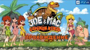 New Joe & Mac Caveman Ninja, полное прохождение, PlayStation 4. Full HD