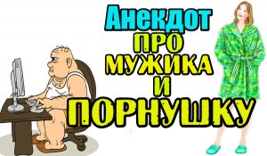 Анекдот про Васю Чмыря, Драку на Свадьбе, Отца и Сына, Мужа и Жену. Новые анекдоты.