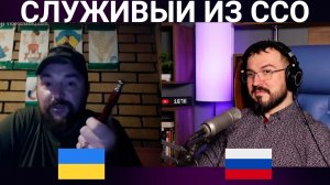 СЛУЖИВЫЙ ИЗ ССО