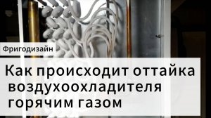 Оттаивание воздухоохладителей горячим газом хладагента