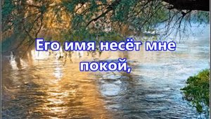 Без Христа не мыслю жизни я