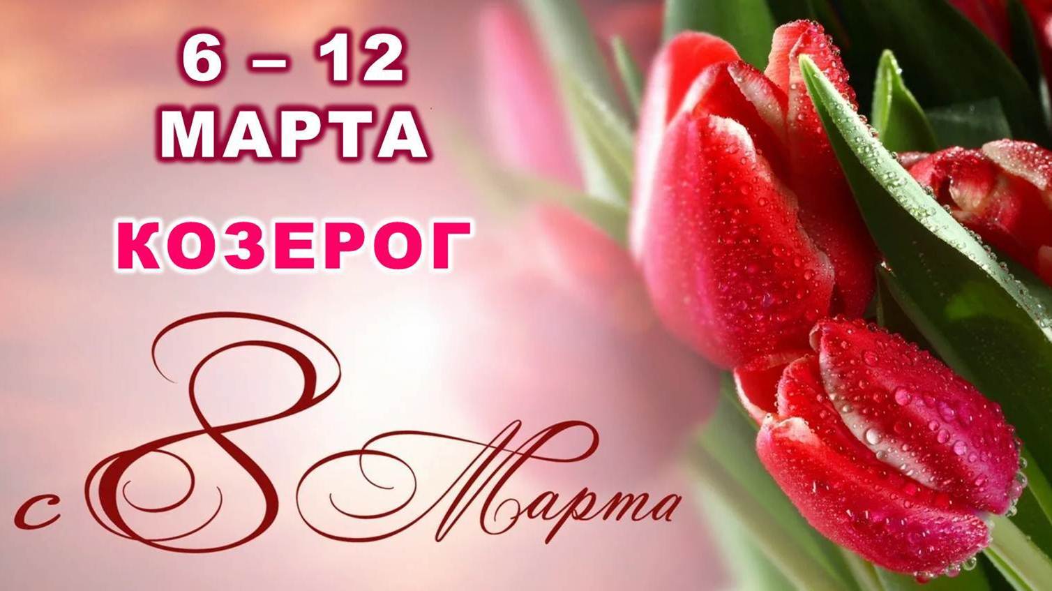 ♑ КОЗЕРОГ. ? ? С 6 по 12 МАРТА 2023 г. ? Таро-прогноз ?