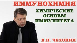 Иммунохимия. Химические основы иммунитета.