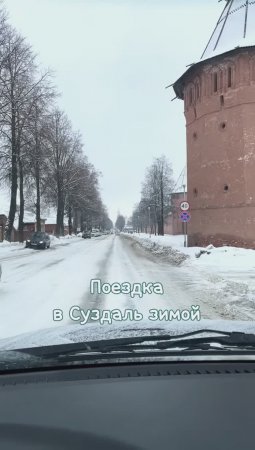 Поездка в Суздаль зимой