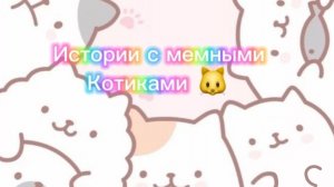 Истории с мемными котиками "Часть 8")
