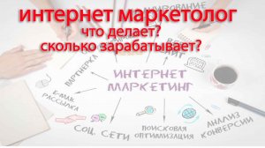 Интернет маркетолог