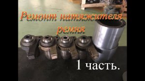 Ремонт натяжителя ремня 1ч.