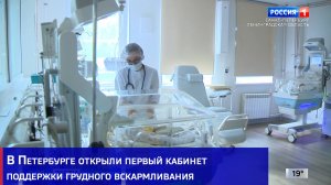 В Петербурге открыли первый кабинет поддержки грудного вскармливания
