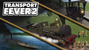 Transport Fever 2 /  Россия # 1