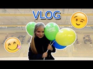 VLOG: ЧЕМПИОНАТ МИРА ПО КОНЬКОБЕЖНОМУ СПОРТУ 2016 // МАКДАК // 14 февраля