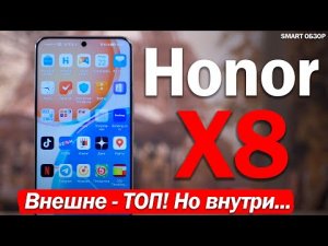 Обзор Honor X8- СНАРУЖИ - ТОП! ВНУТРИ...