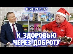 К здоровью через доброту. Григорий Гладков и Александр Усанин