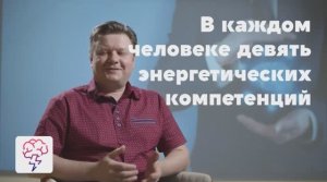 Энергетические компетенции: что это? Новый видеокурс Дмитрия Литосова в приложении «Явкурсе»