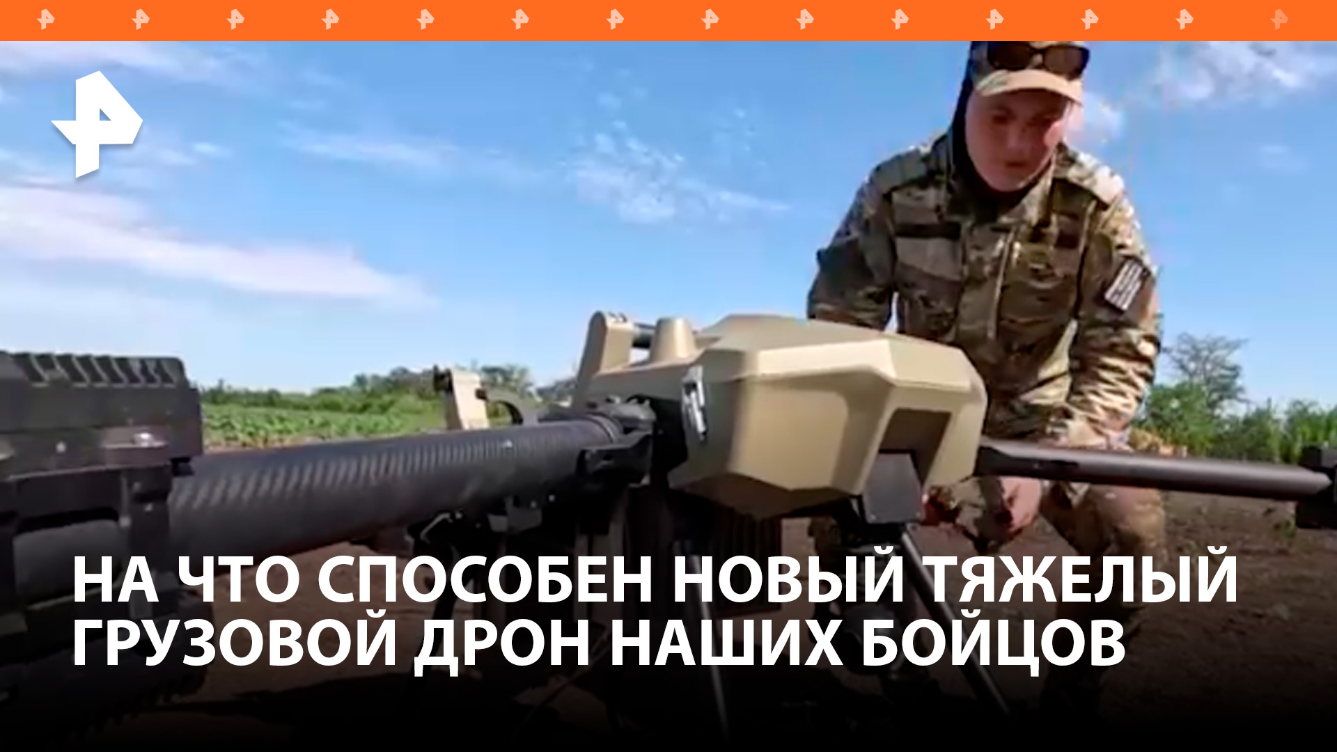 Забрасывает десант и эвакуирует раненых: на что способен новый дрон ВС РФ / РЕН Новости