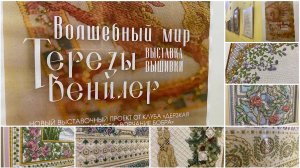 #427. Выставка Волшебный мир Терезы Венцлер_Обзор выставки с показом деталей_Листаем одну из книг