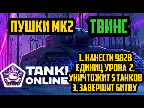 ТАНКИ ОНЛАЙН #25 ОГНЕМЕТ МК2/ПУШКИ МК2