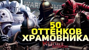 ЧЕРНЫЕ, БЕЛЫЕ, КРАСНЫЕ - ВСЕ ХРАМОВНИКИ WARHAMMER 4OOOO