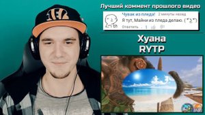 МОАНА - СМЕШНОЙ RYTP по ДИСНЕЙ МУЛЬТИКУ (РИТП Moana) | РЕАКЦИЯ