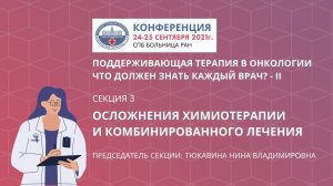 СЕКЦИЯ 3.  Осложнения химиотерапии и комбинированного лечения