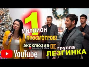 гр.Лезгинка - Бахтавар /Звездный час/ СУПЕР ХИТ