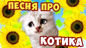 Мой любимый котик/ Песни Для Детей /Ирин ДОМ