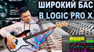 Широкий Бас В Logic Pro X / 2022 / Супер широкий бас!