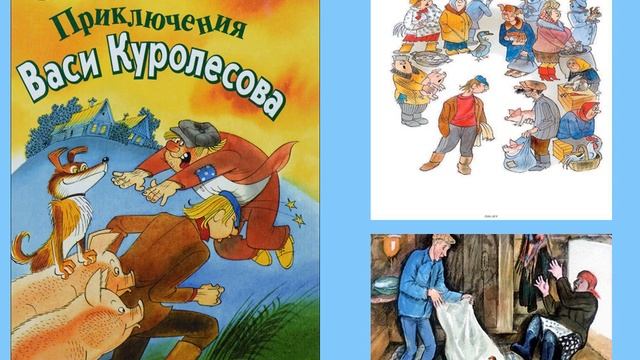 Ю  Коваль Приключения Васи Куролесова