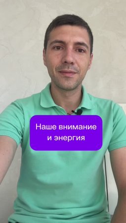 Наше внимание и энергия 
#внимание #энергия #успех