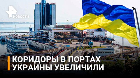 Коридоры для выхода иностранных судов из портов Украины увеличены / РЕН Новости
