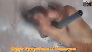 Эдуард Хуснутдинов - Одиночество