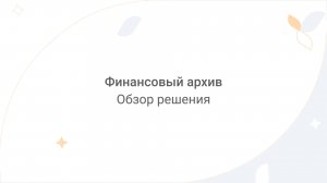 Directum Lite. Финансовый архив