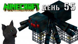 Minecraft СУПЕР КОТ ? НАШЕЛ ПЕЩЕРУ С ГОРЯЩЕЙ КЛЕТКОЙ С ПАУКАМИ ? ВЫЖИВАНИЕ 100  ДЕНЬ 55