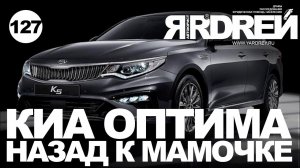 Киа Оптима - назад к "мамочке"