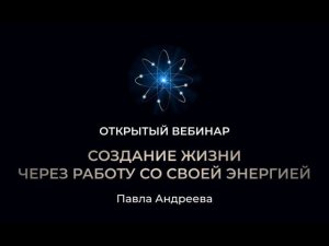 Прямой эфир на тему "Создание жизни через работу со своей энергией"