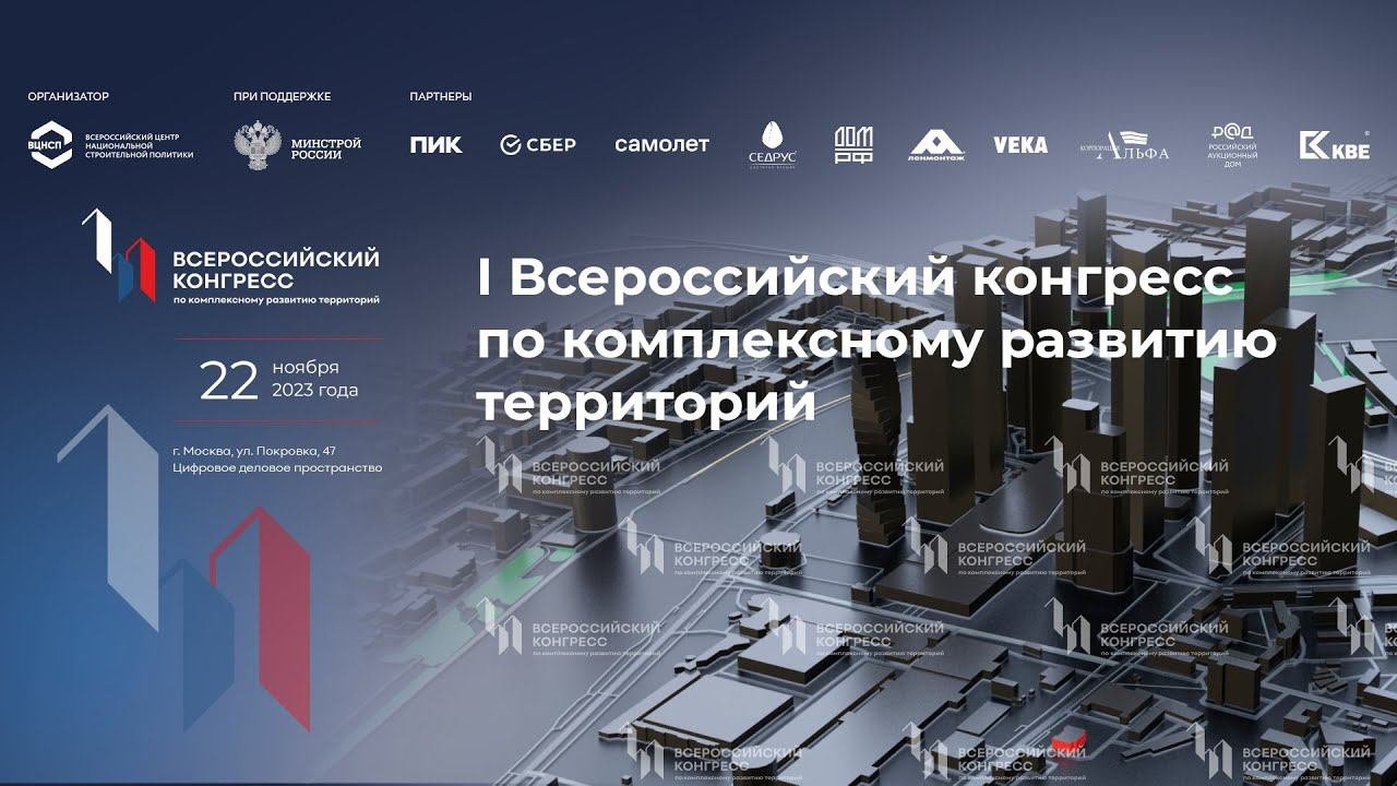 I Всероссийский конгресс по комплексному развитию территорий