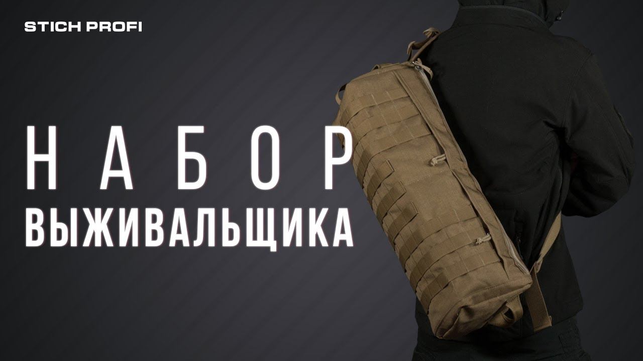 [Аварийная сумка СПАС] набор выживальщика смотреть онлайн