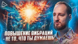 Шокирующая правда о повышении вибраций! Видящий о том, что на самом деле происходит — Антон Михайлов