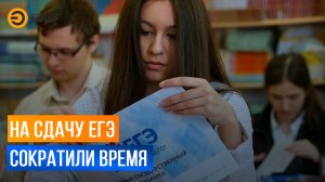 Сокращено время для сдачи ЕГЭ