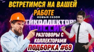 Встретимся на вашей работе Подборка#69 Антиколлекторы, Коллекторы, Микрозайм ❌